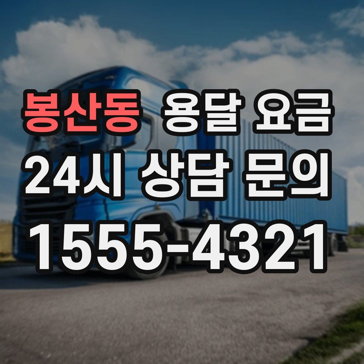 봉산동 용달 요금 효율적인 운송 계획 세우는 방법