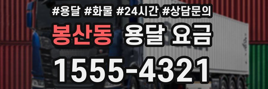 봉산동 용달 요금