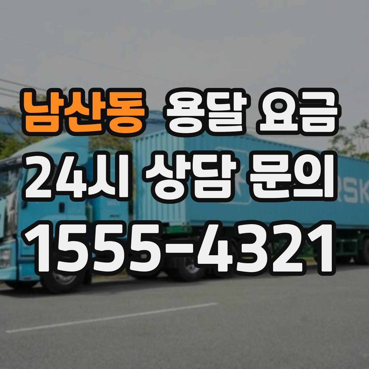남산동 용달 요금 노하우 있는 업체 특징