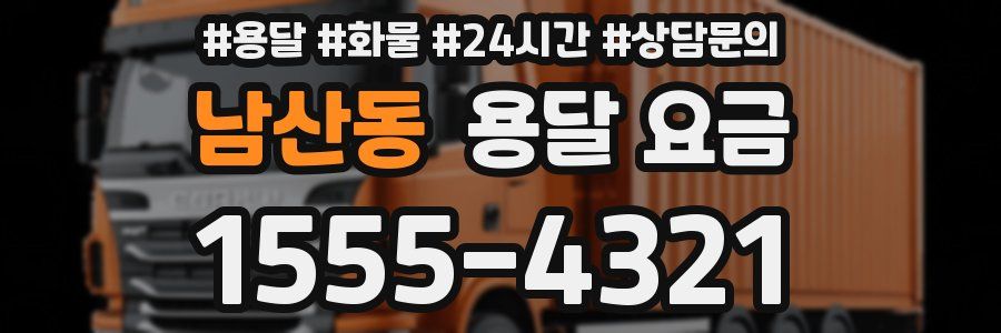 남산동 용달 요금