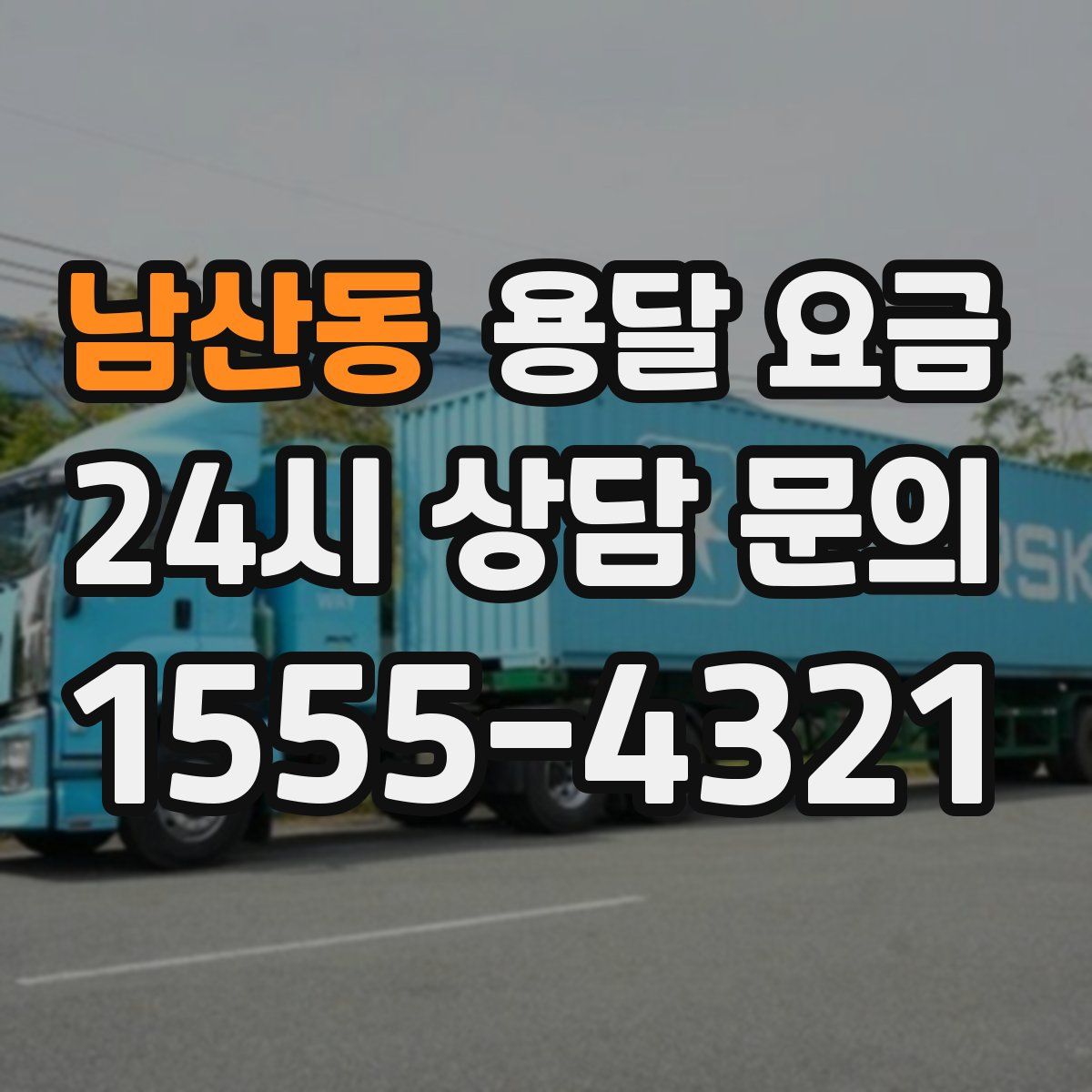 남산동 용달 요금