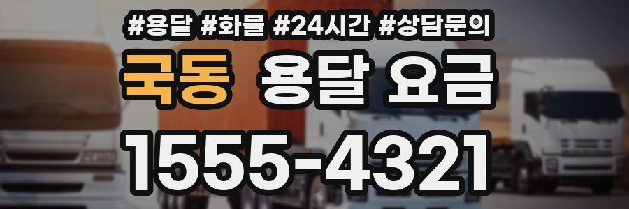 국동 용달 요금