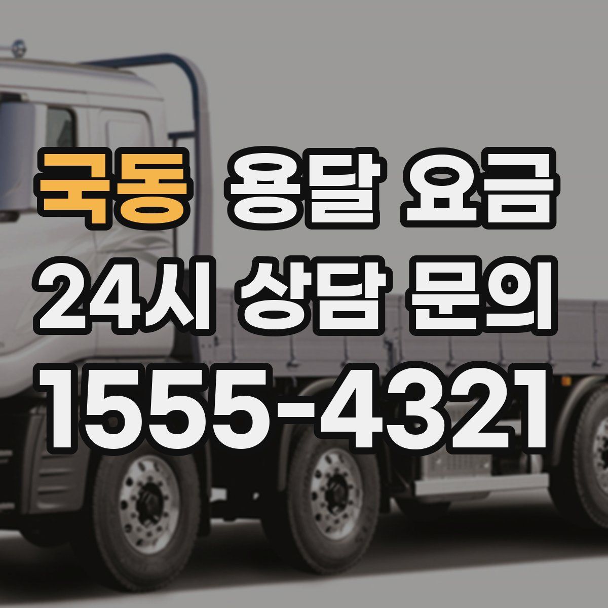 국동 용달 요금