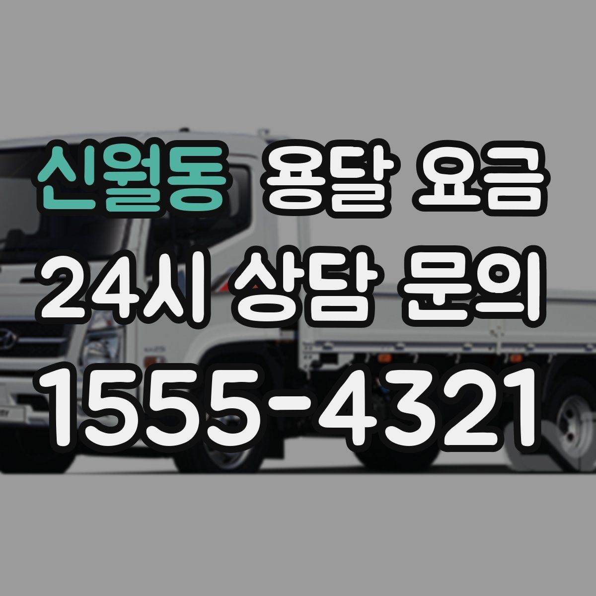 신월동 용달 요금 가구 많은 경우 체크해야 할 점