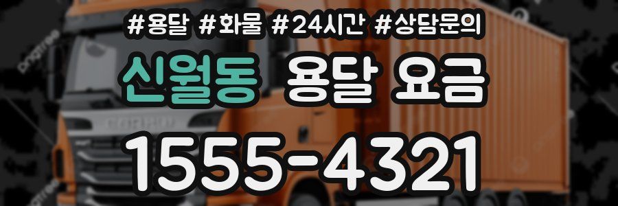 신월동 용달 요금