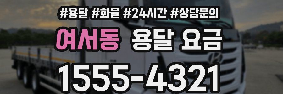 여서동 용달 요금