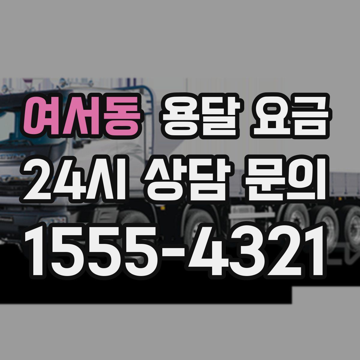 여서동 용달 요금