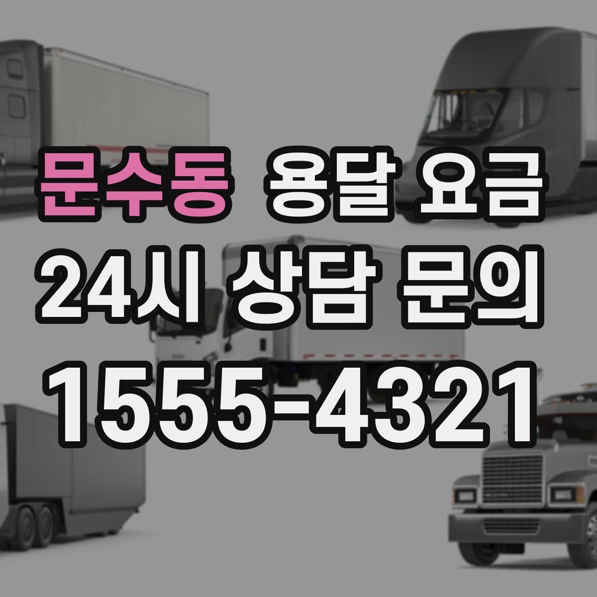 문수동 용달 요금 원룸 이사 기준으로 보는 비용