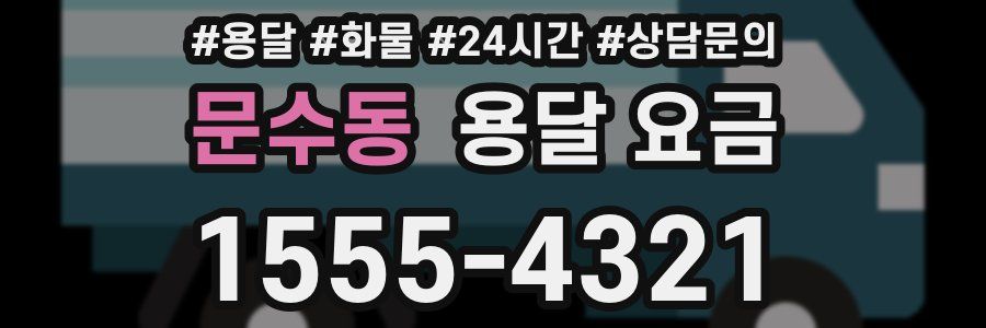 문수동 용달 요금