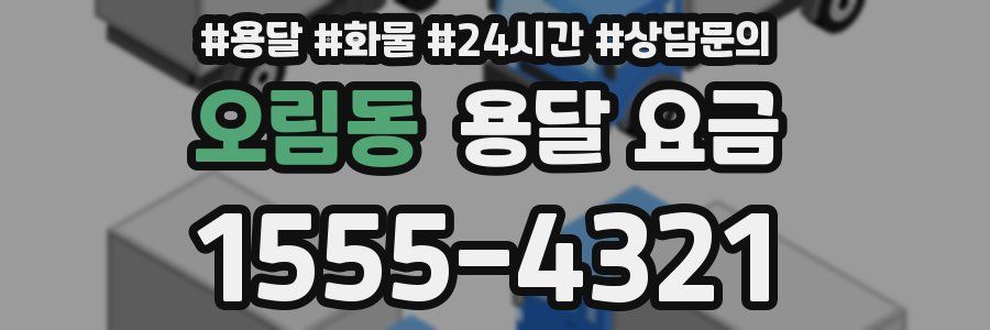오림동 용달 요금