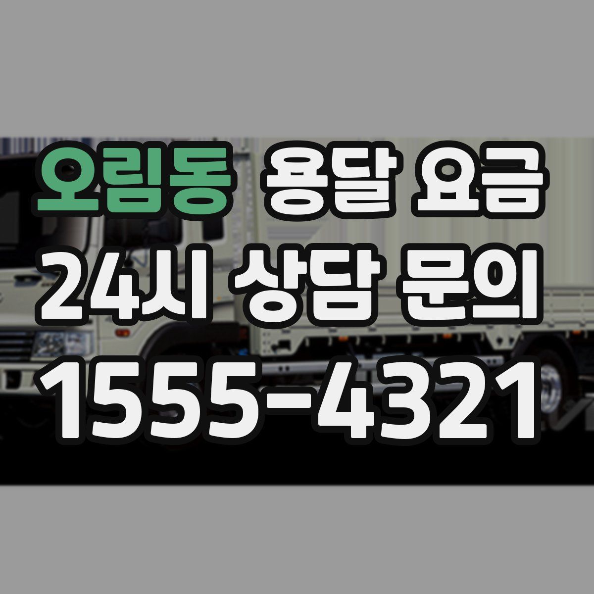 오림동 용달 요금