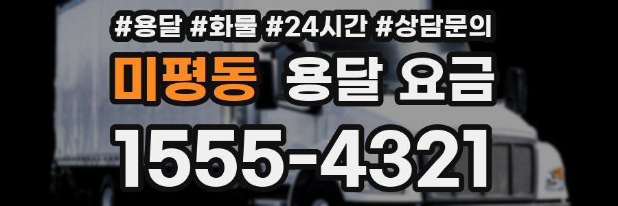 미평동 용달 요금