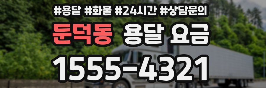 둔덕동 용달 요금