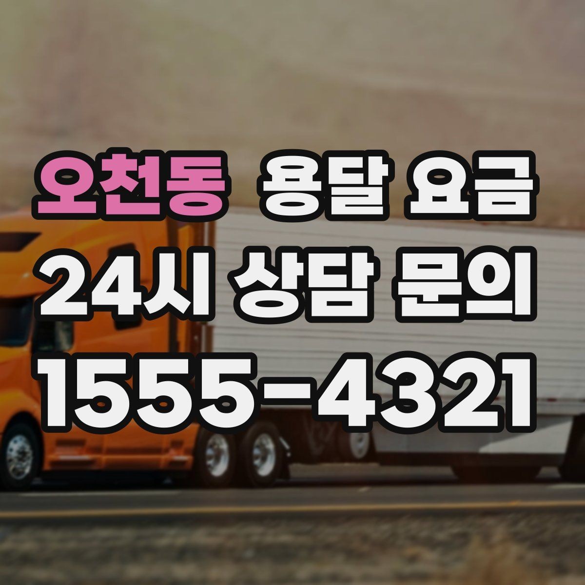 오천동 용달 요금 안전 운송을 위한 기본 기준