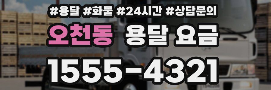오천동 용달 요금