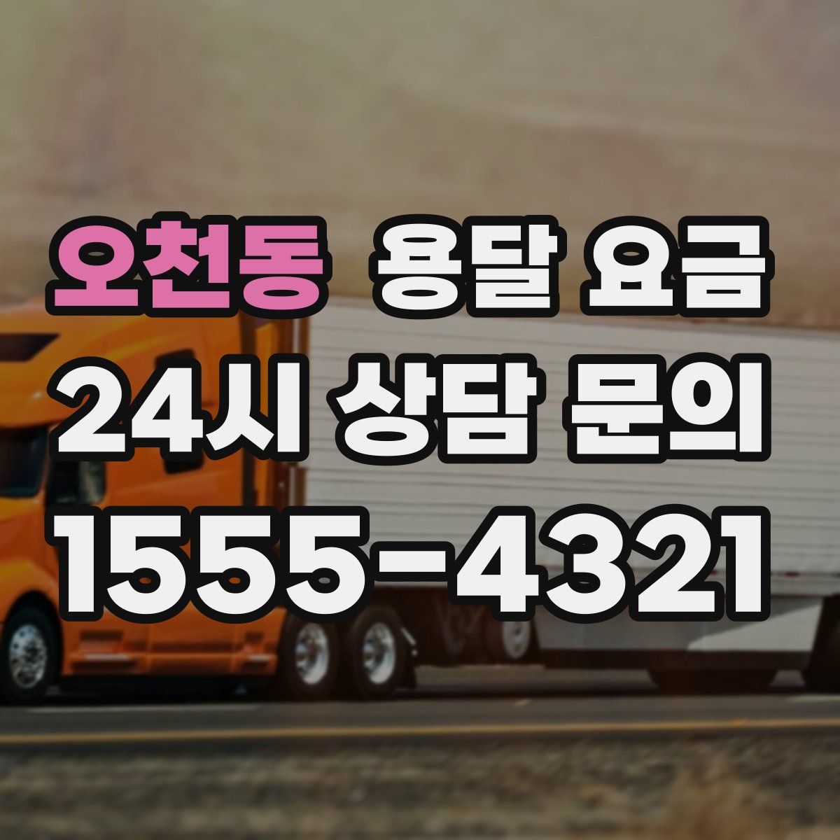 오천동 용달 요금