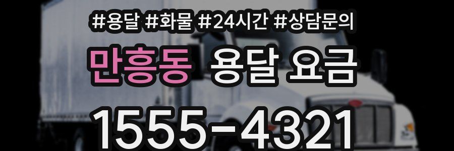 만흥동 용달 요금