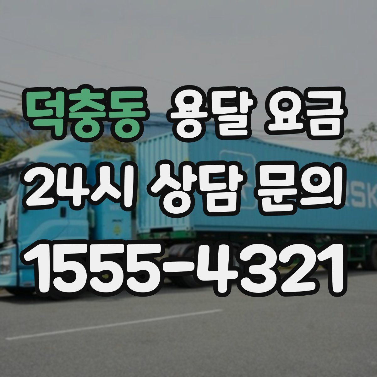 덕충동 용달 요금 간단하게 정리하는 핵심 포인트