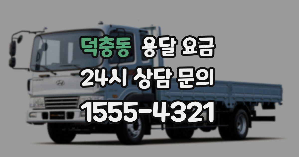 덕충동 용달 요금