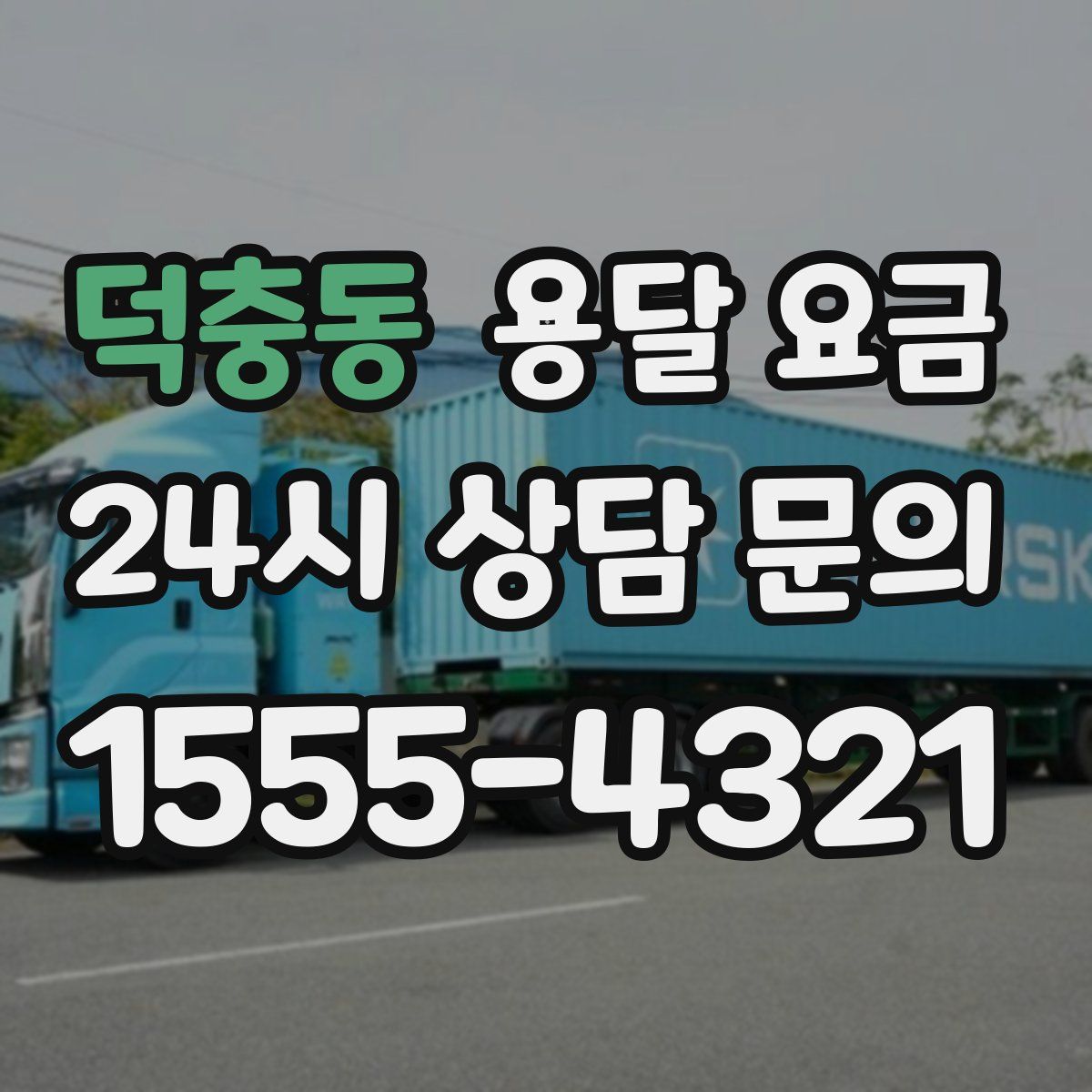 덕충동 용달 요금