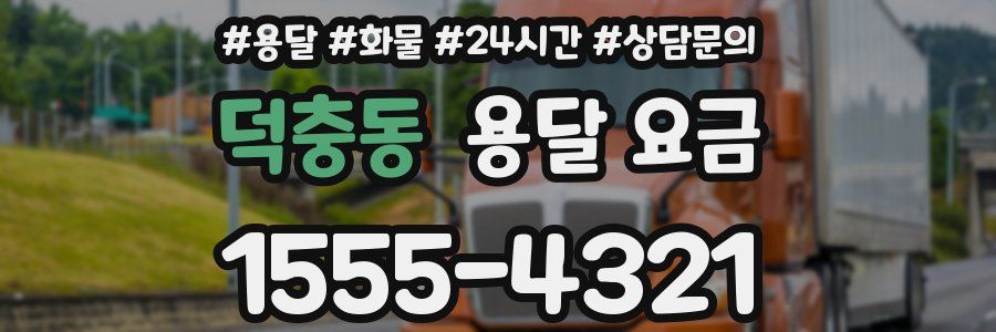 덕충동 용달 요금