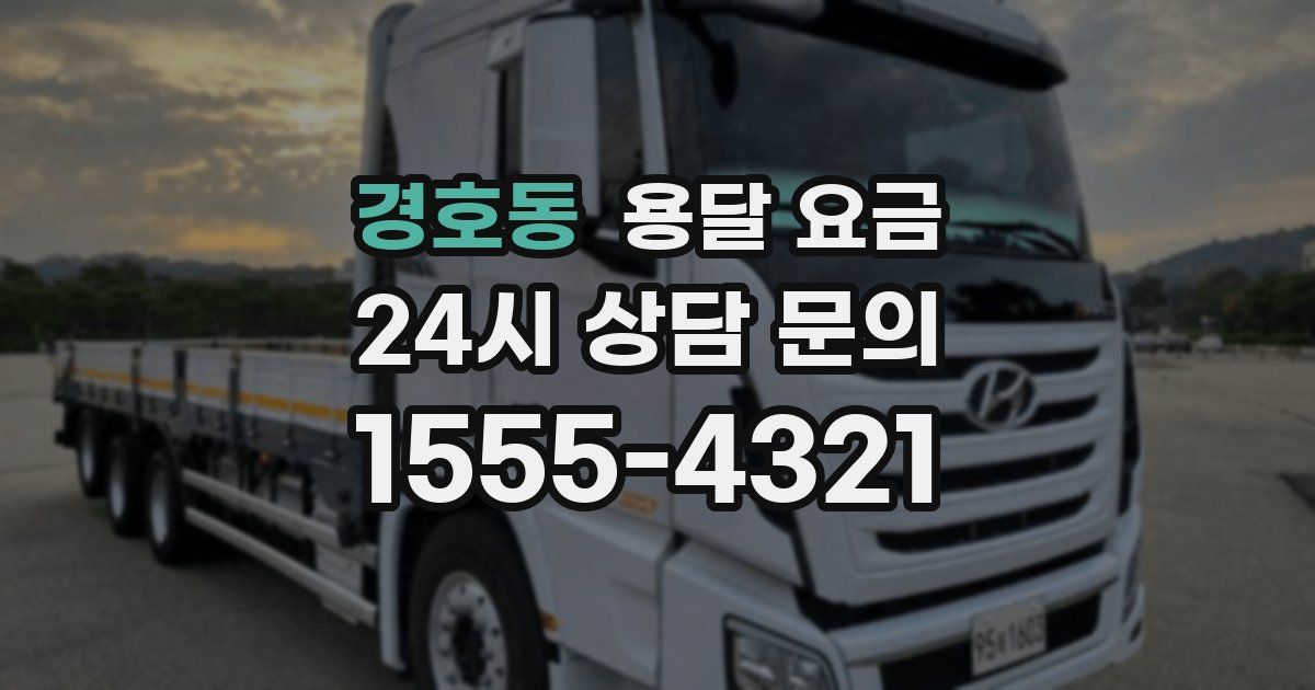 경호동 용달 요금