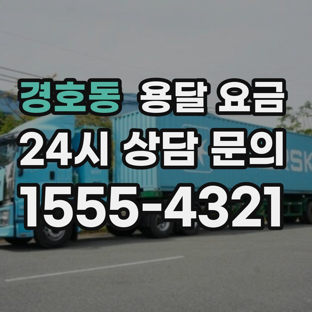 경호동 용달 요금