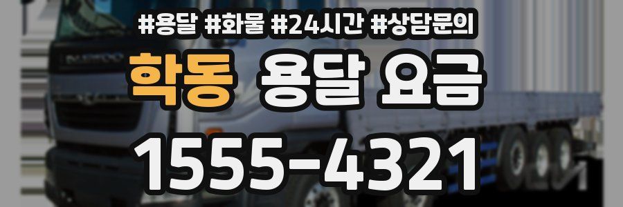 학동 용달 요금