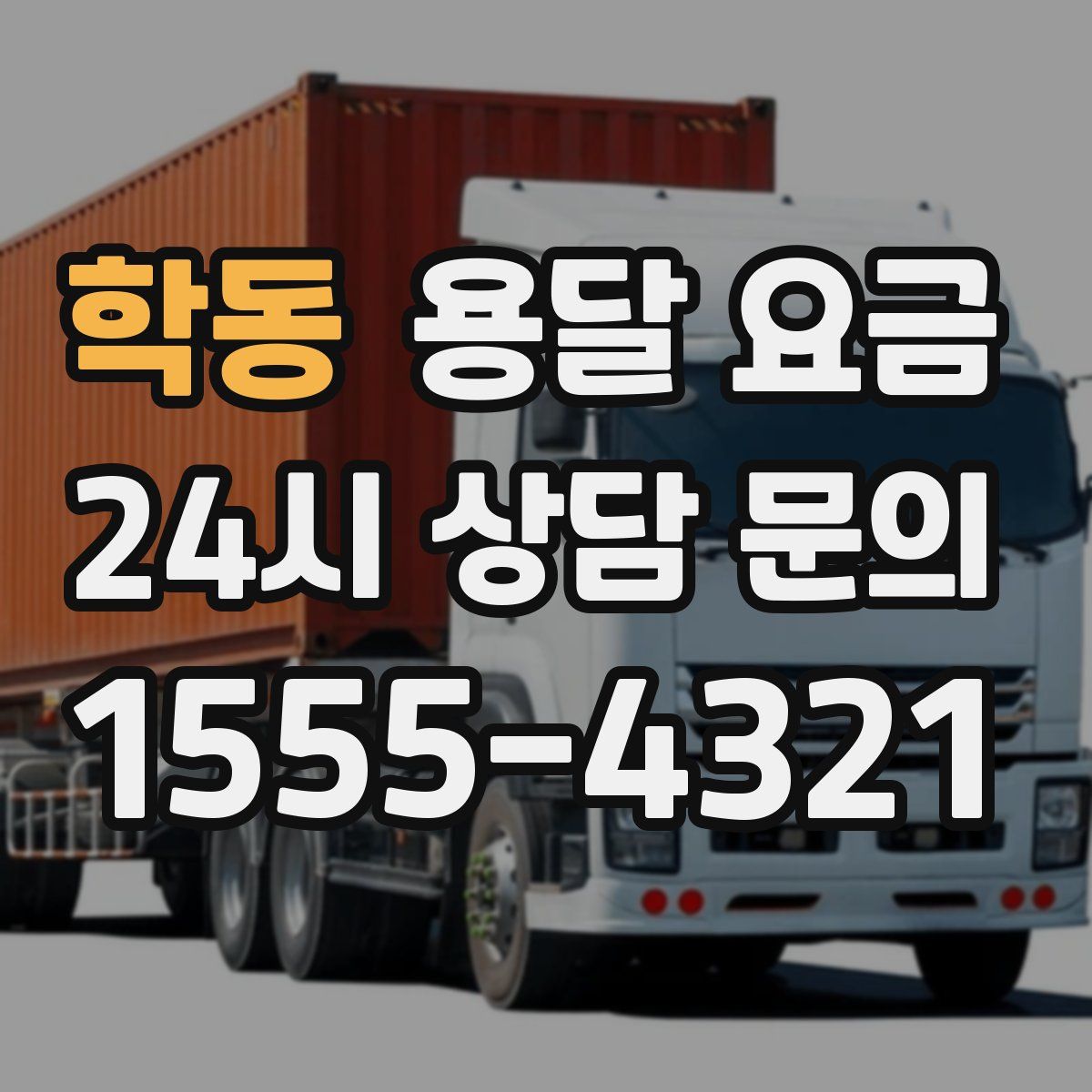 학동 용달 요금