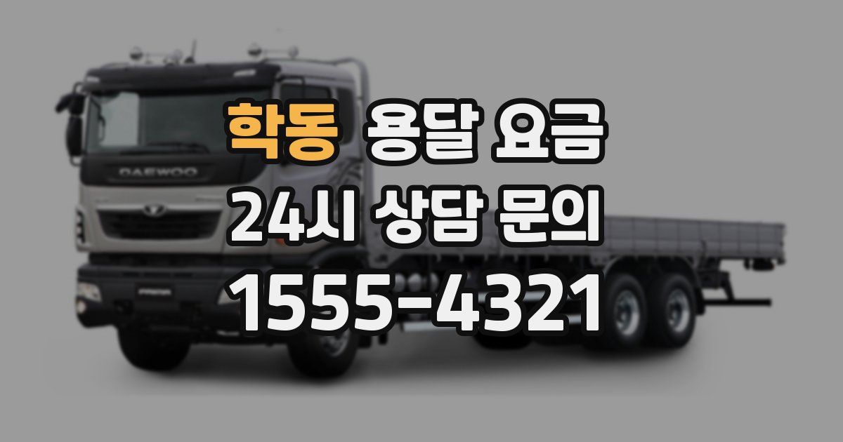 학동 용달 요금