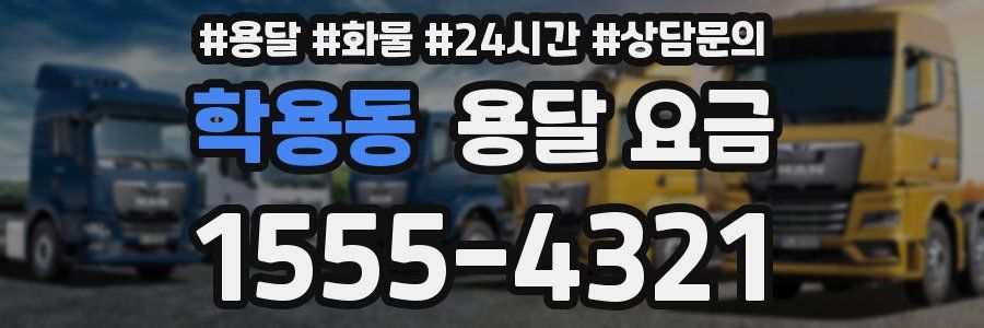 학용동 용달 요금