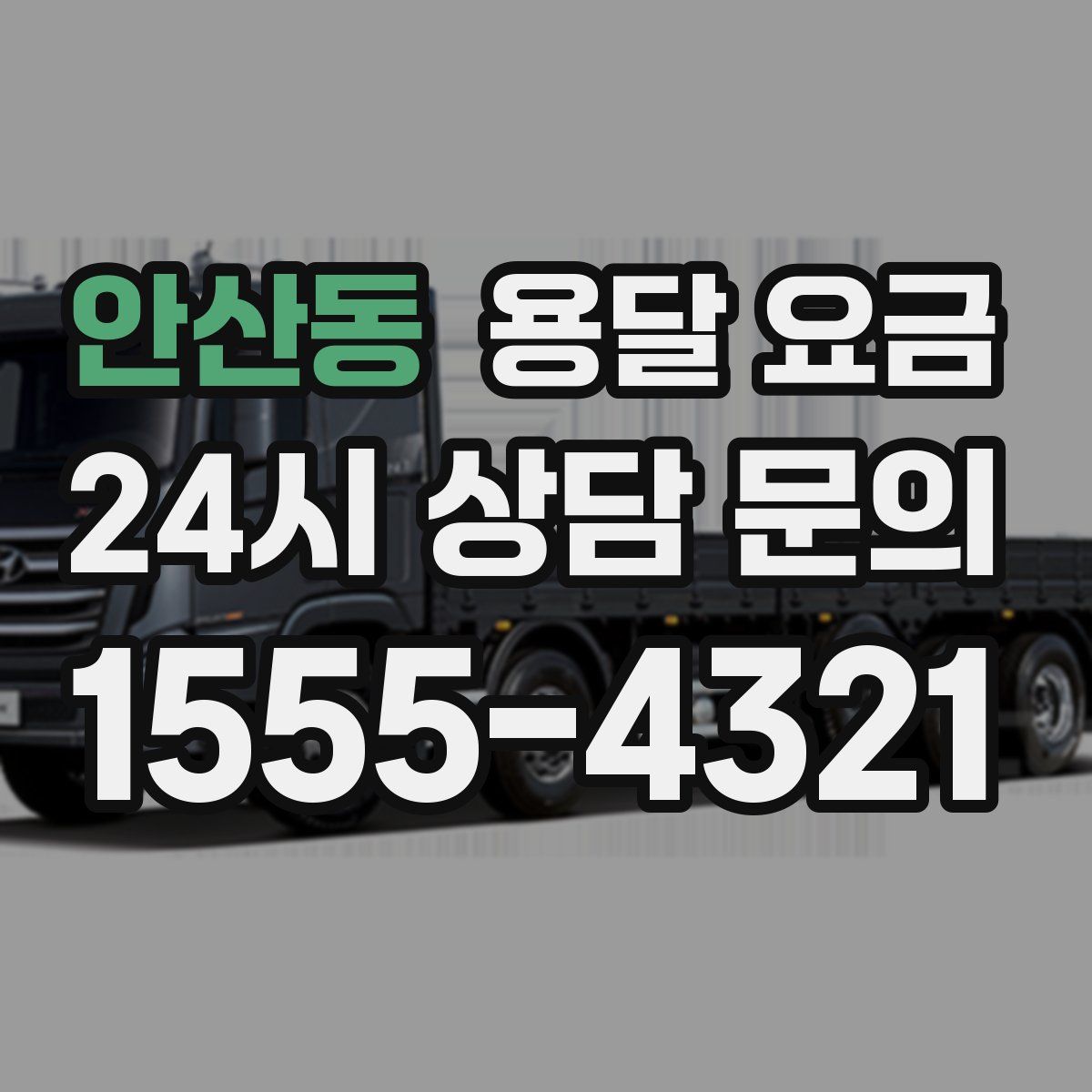 안산동 용달 요금