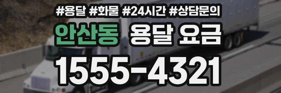안산동 용달 요금