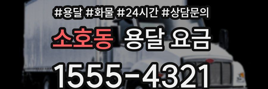 소호동 용달 요금