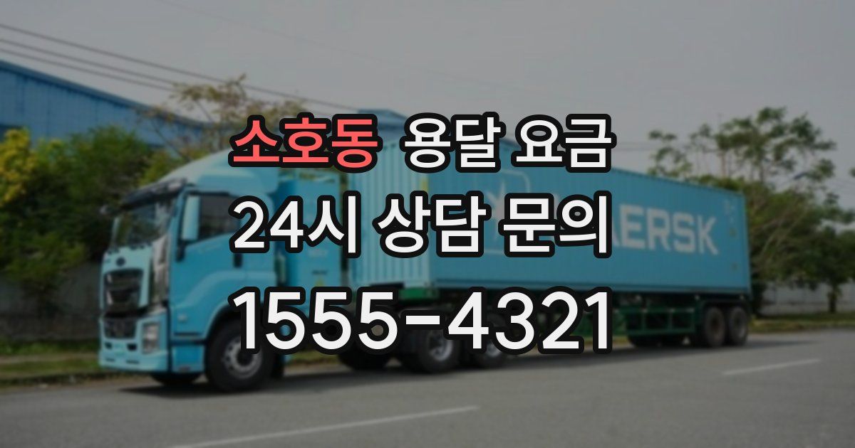 소호동 용달 요금