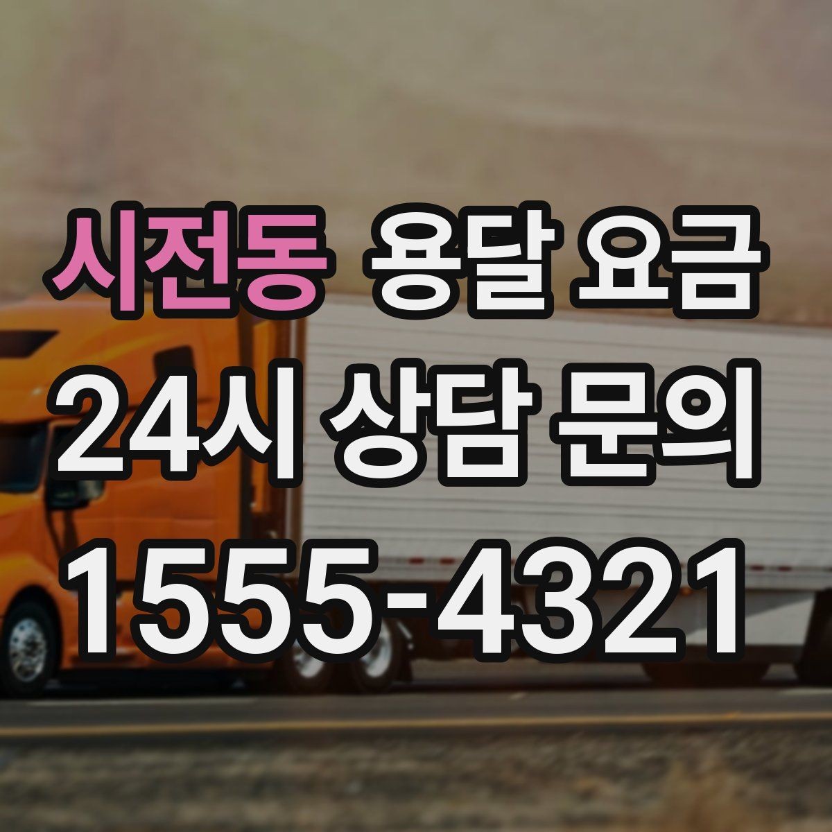 시전동 용달 요금 작업 전 설명이 필요한 이유