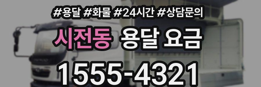 시전동 용달 요금