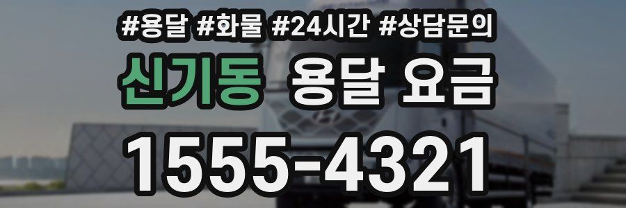 신기동 용달 요금