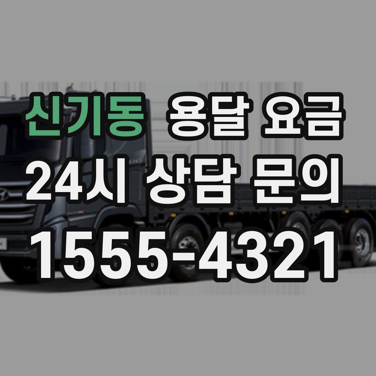 신기동 용달 요금