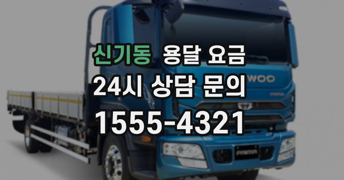 신기동 용달 요금