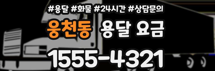 웅천동 용달 요금