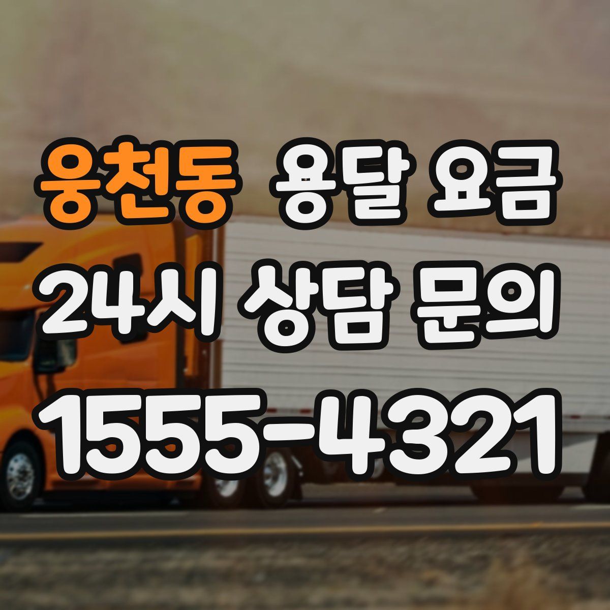 웅천동 용달 요금