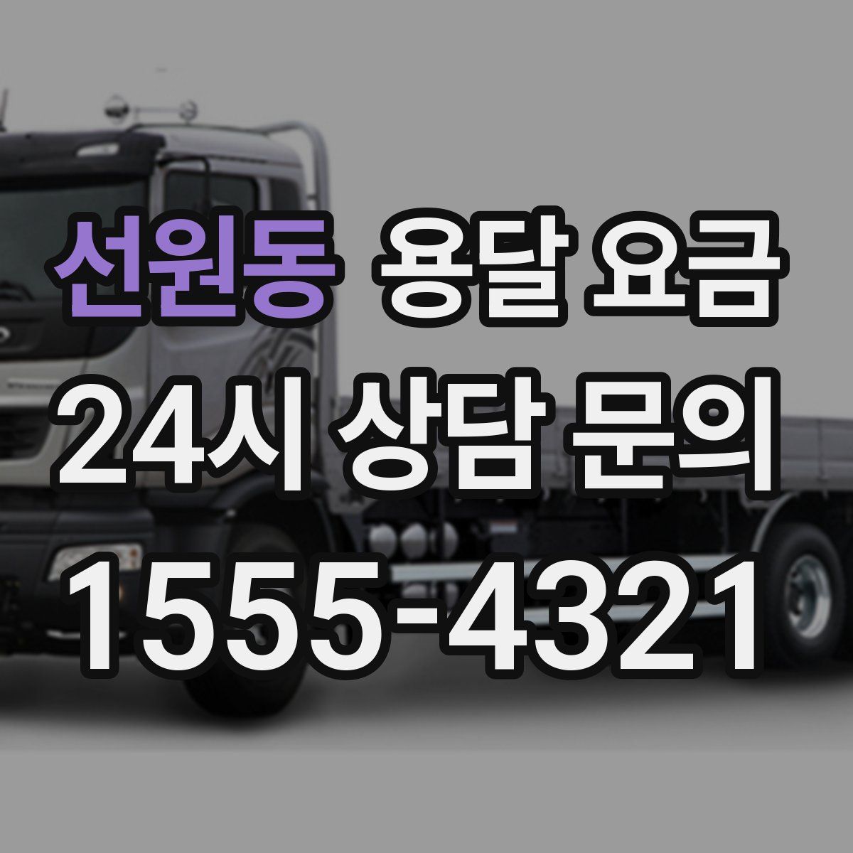 선원동 용달 요금