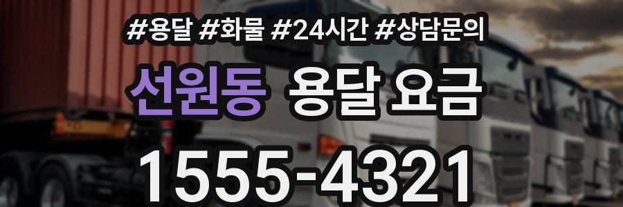 선원동 용달 요금