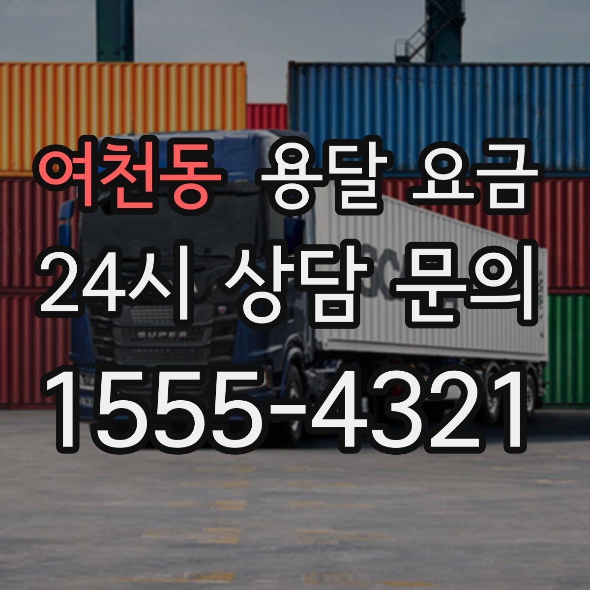 여천동 용달 요금 예상보다 비용이 올라가는 이유