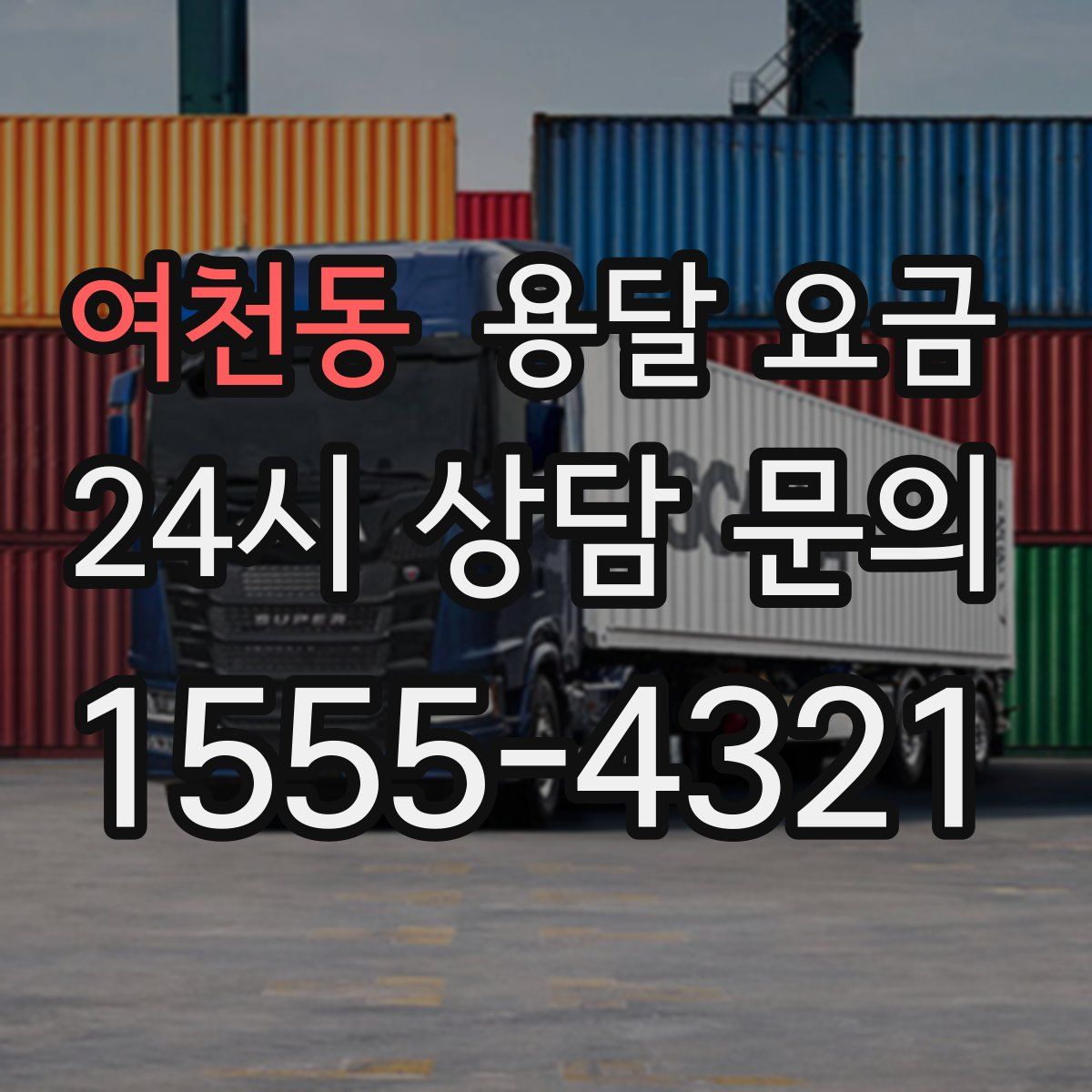 여천동 용달 요금