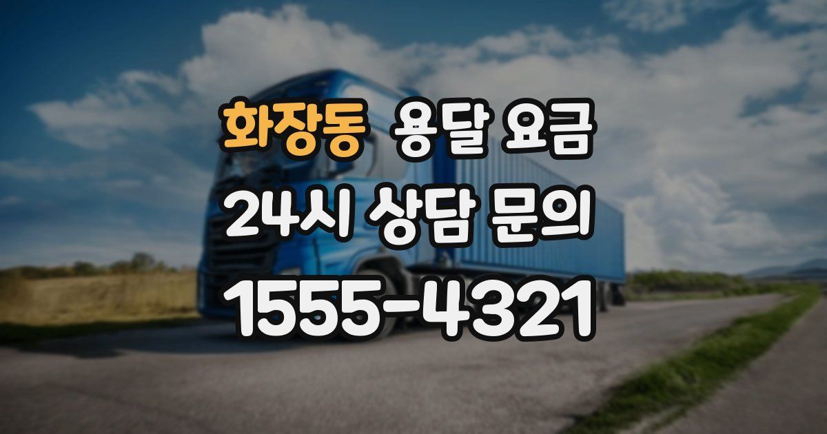 화장동 용달 요금