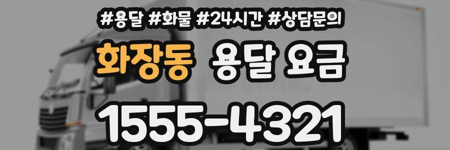 화장동 용달 요금