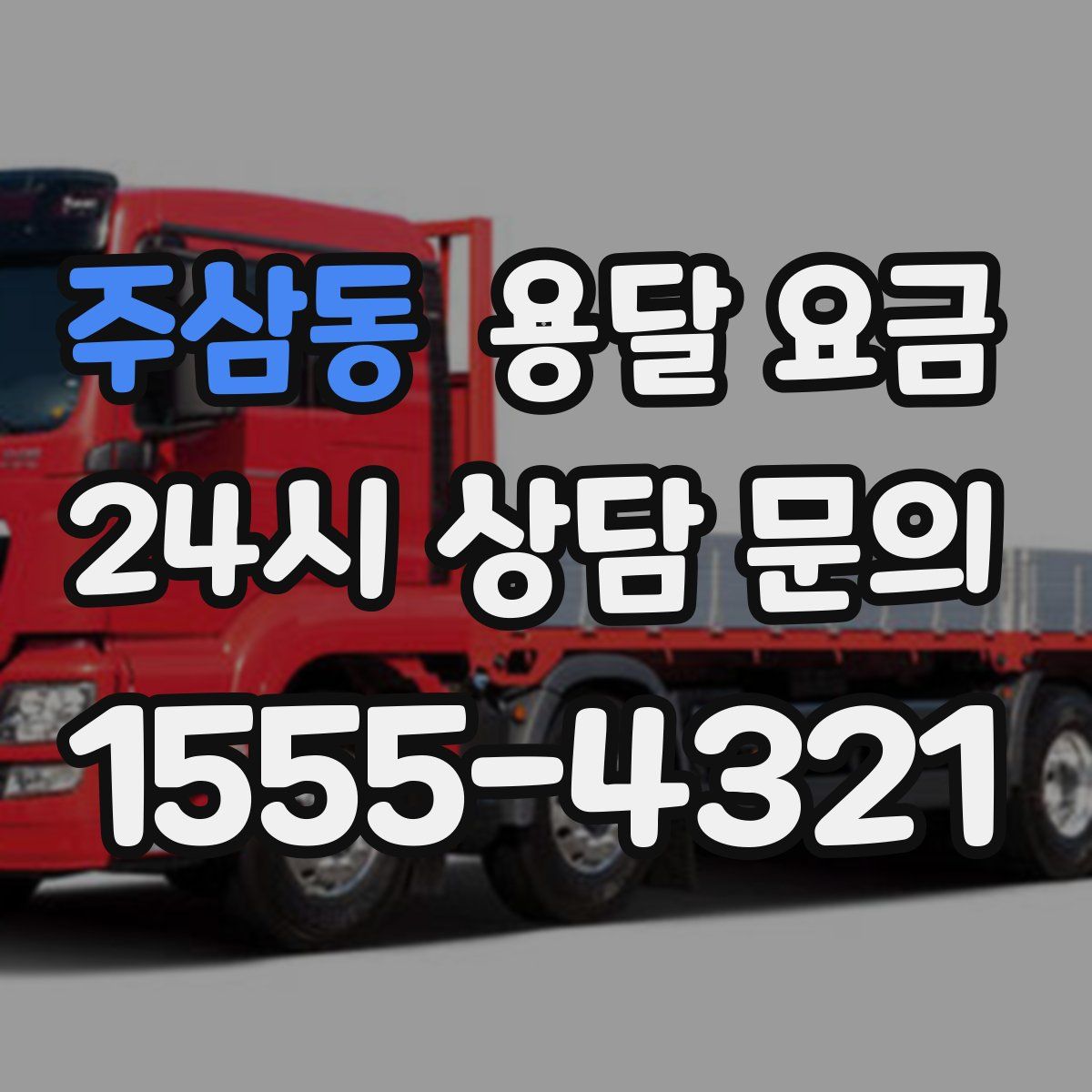 주삼동 용달 요금