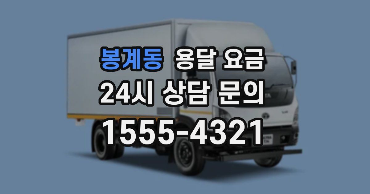 봉계동 용달 요금